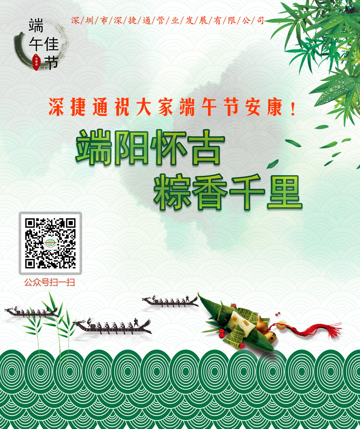 深捷通祝大家端午節(jié)安康！